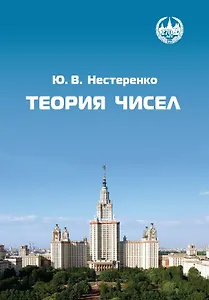 Теория чисел