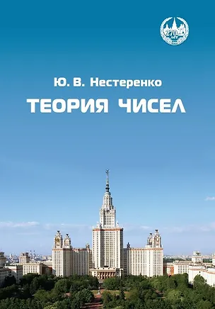Книга Теория чисел (Юрий Нестеренко)