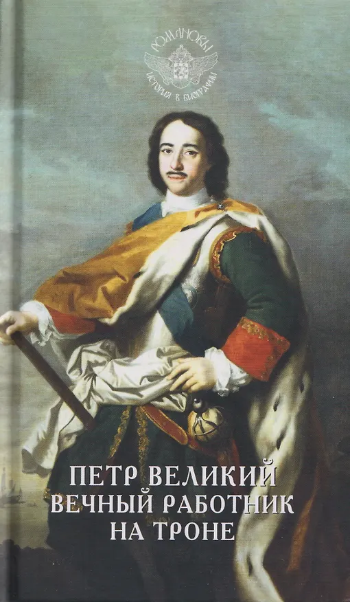 Книга Петр Великий. Вечный работник на троне (В. Гусакова) — 1