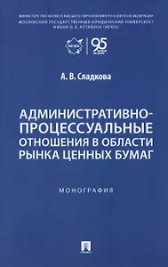 Административно-процессуальные отношения в области рынка ценных бумаг. Монография