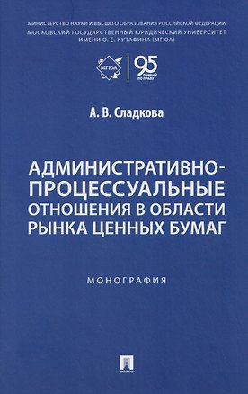 Книга Административно-процессуальные отношения в области рынка ценных бумаг. Монография (Анастасия Сладкова)