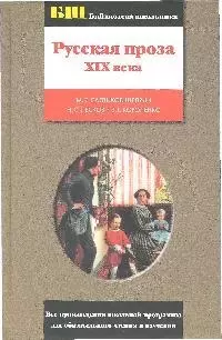 Русская проза XIX века.Салтыков-Щедрин М.Е.,Лесков Н.С.,Короленко В.Г. — 1660854 — 1