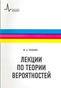Лекции по теории вероятностей