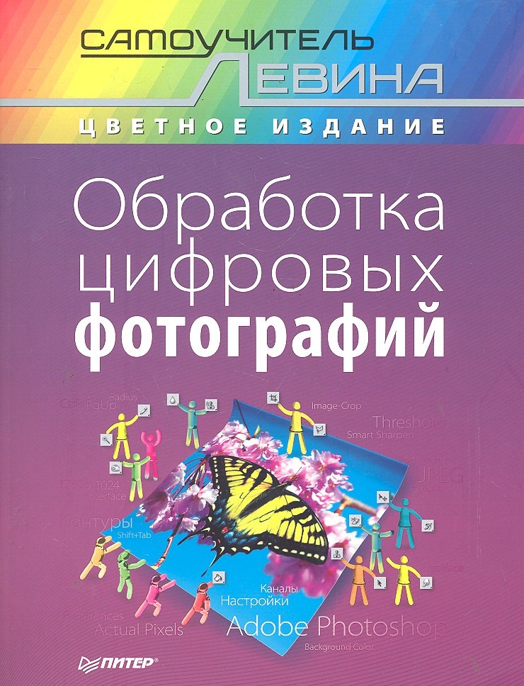

Обработка цифровых фотографий.Самоучитель Левина в цвете