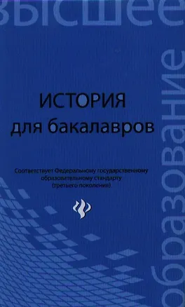 Книга История для бакалавров : учебник ()