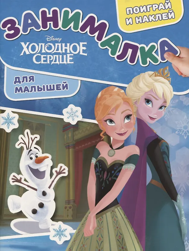 Книга Занималка для малышей № ЗМ 1903 ("Холодное сердце") () — 1