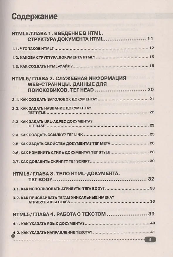 Книга HTML5+CSS3. Основы современного WEB-дизайна (Дмитрий Ковпак) — 2