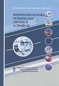 Физические основы технических систем и устройств