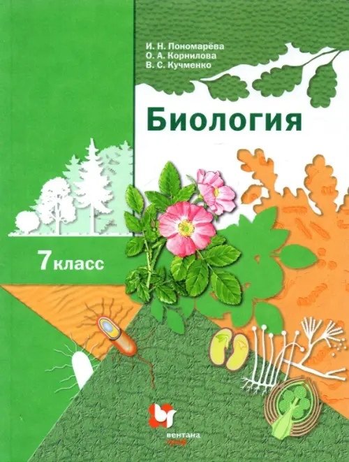 Биология 7 класс. Учебник
