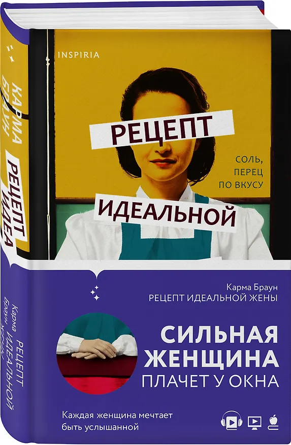 Книга Рецепт идеальной жены (Карма Браун) — 4