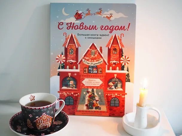 Книга С Новым годом! Большая книга-адвент с окошками (Джада Франча) — 8