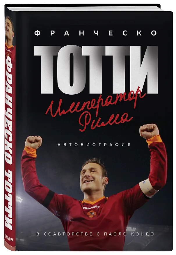 Книга Франческо Тотти. Император Рима (Ф. Тотти) — 4