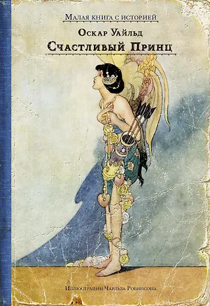 Книга Счастливый принц и другие сказки (Оскар Уайльд)