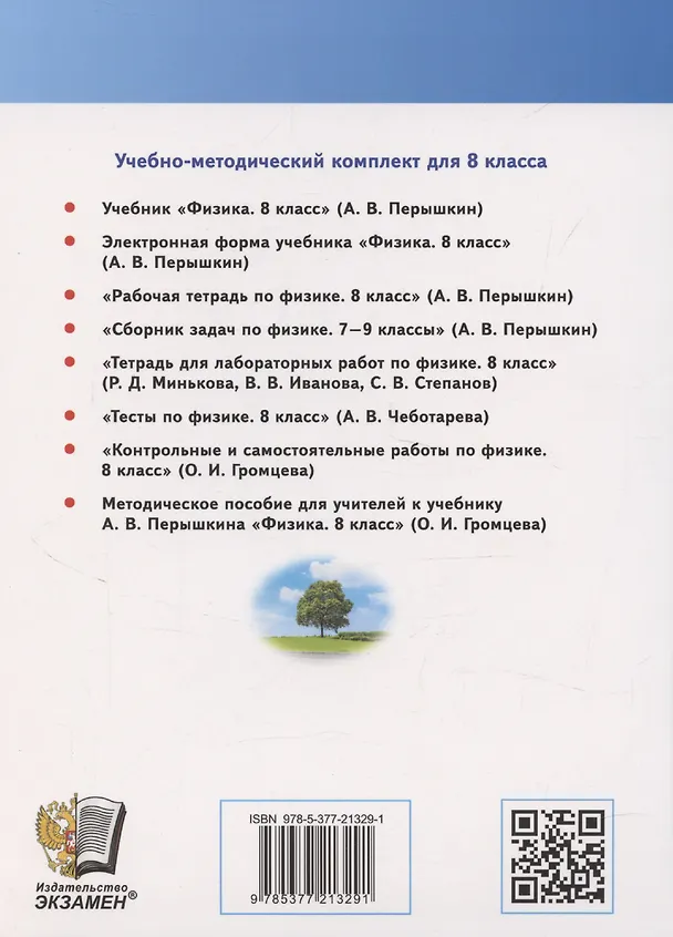 Книга Физика. 8 класс. Учебник (Александр Перышкин) — 2