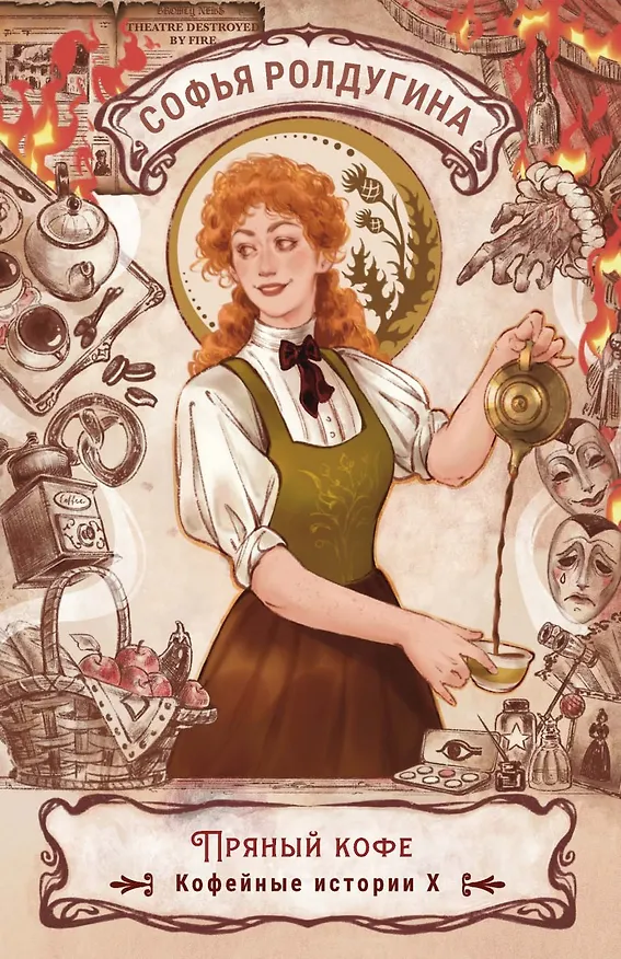 Книга Пряный кофе. Кофейные истории X (Софья Ролдугина) — 1