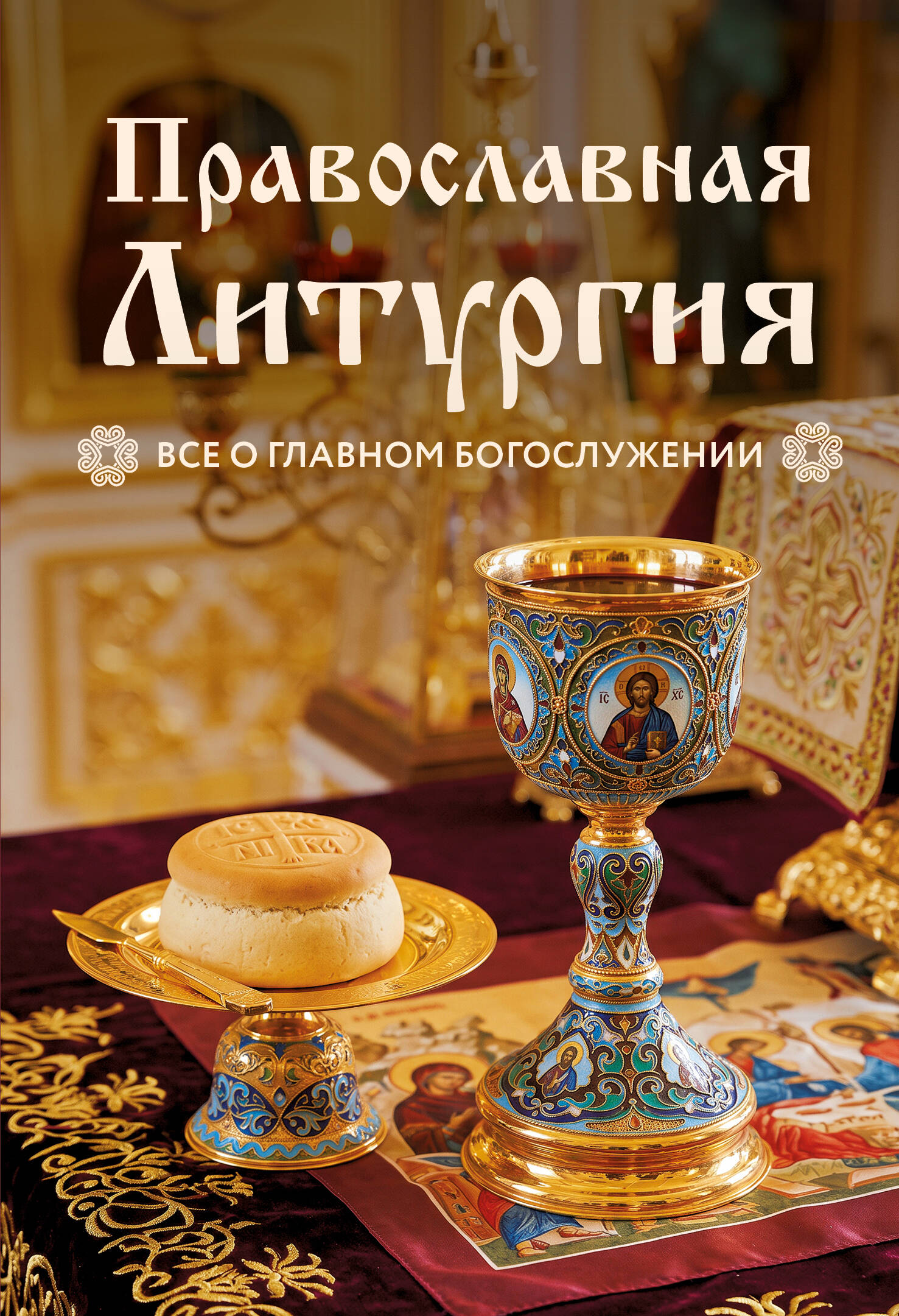 None Православная Литургия. Всё о главном богослужении
