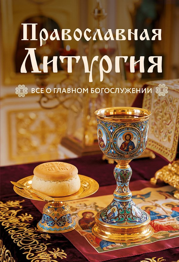 Книга Православная Литургия. Всё о главном богослужении () — 1
