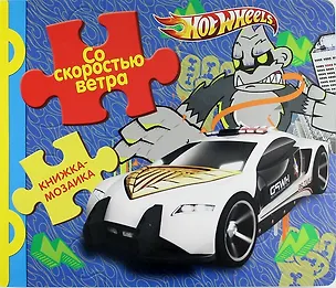 Книга Со скоростью ветра. Hot Wheels ()