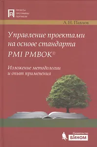 Управление проектами на основе стандарта PMI PMBOK. Изложение методологии и опыт применения. 3- е изд.,испр. и доп.