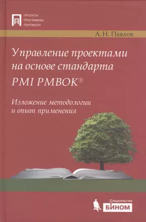 Управление проектами на основе стандарта PMI PMBOK. Изложение методологии и опыт применения. 3- е изд.,испр. и доп. — 2525273 — 1