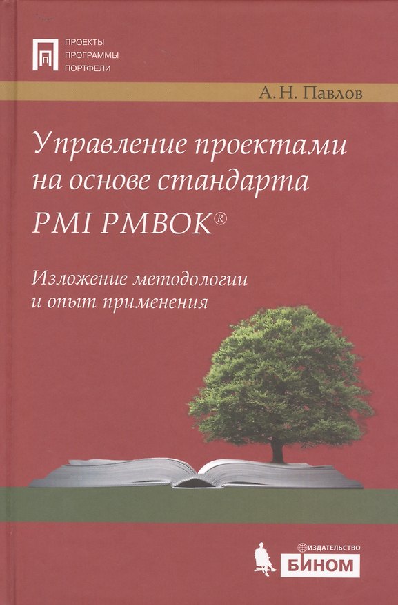 Книга Управление проектами на основе стандарта PMI PMBOK. Изложение методологии и опыт применения. 3- е изд.,испр. и доп. (Александр Павлов) — 1