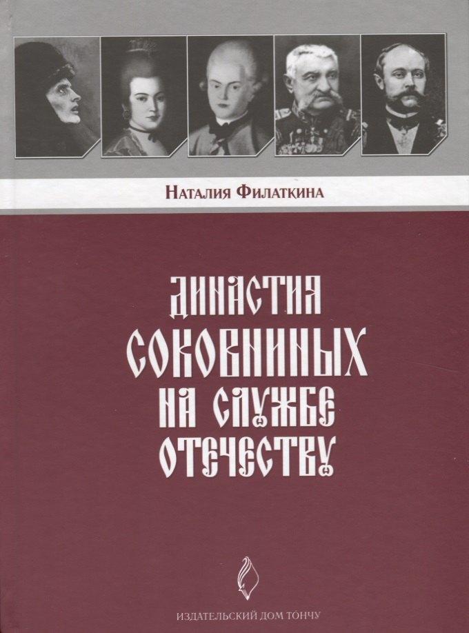 

Династия Соковниных на службе Отечеству