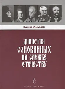 Династия Соковниных на службе Отечеству