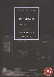 Пять папок наугад. Reckoner. Книга вторая