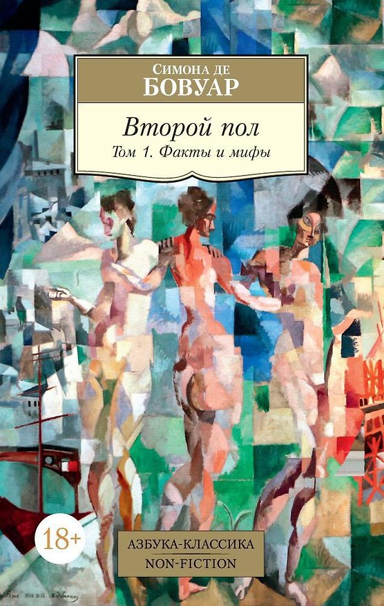Книга Второй пол. Том 1. Факты и мифы (Симона де Бовуар) — 1