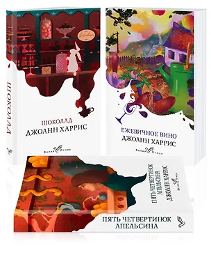 Книга Аппетитная трилогия Джоанн Харрис: Шоколад. Пять четвертинок апельсина. Ежевичное вино (комплект из 3 книг) (Джоанн Харрис)