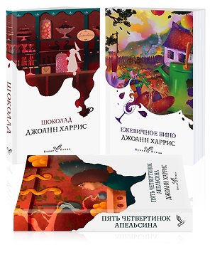 Аппетитная трилогия Джоанн Харрис: Шоколад. Пять четвертинок апельсина. Ежевичное вино (комплект из 3 книг)