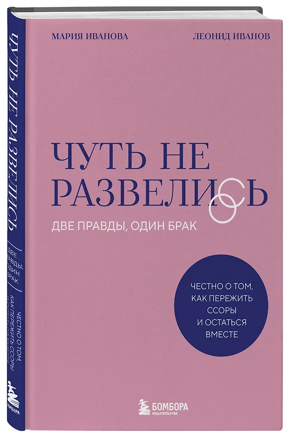 Книга Чуть не развелись. Две правды, один брак — честно о том, как пережить ссоры и остаться вместе (Мария Иванова, Леонид Иванов) — 4