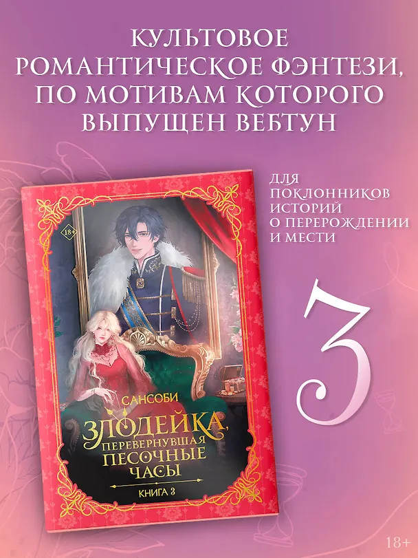 Книга Злодейка, перевернувшая песочные часы. Книга 3 (Злодейка переворачивает песочные часы). Новелла (Сансоби) — 4