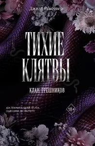 Тихие клятвы