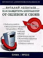 Книга Как защитить компьютер от ошибок и сбоев (Виталий Леонтьев) — 1