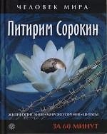 Книга Питирим Сорокин. Жизнеописание, мировоззрение, цитаты: За 60 минут (М.В. Смирнова) — 1
