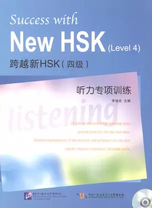 Success with New HSK (Leve 4) Simulated Listening Tests / Успешный HSK. Уровень 4: аудирование + CD — 2602545 — 1