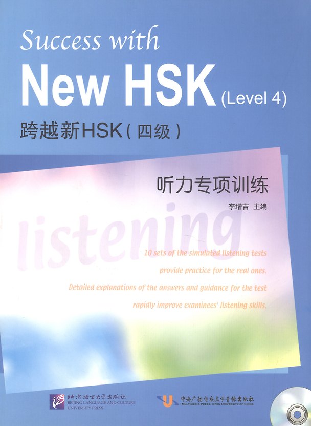 Книга Success with New HSK (Leve 4) Simulated Listening Tests / Успешный HSK. Уровень 4: аудирование + CD (Z. Li) — 1