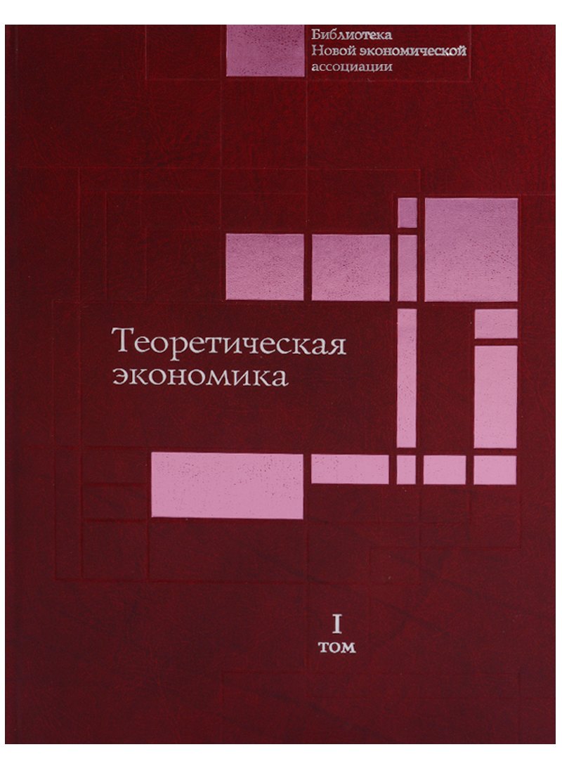 

Научные доклады института экономики РАН в 4 томах (комплект из 4 книг). Том 1. Теоретическая экономика