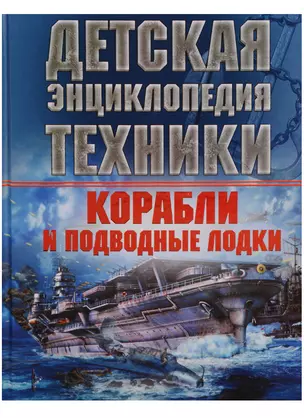 Корабли и подводные лодки. Детская энциклопедия техники — 2619704 — 1