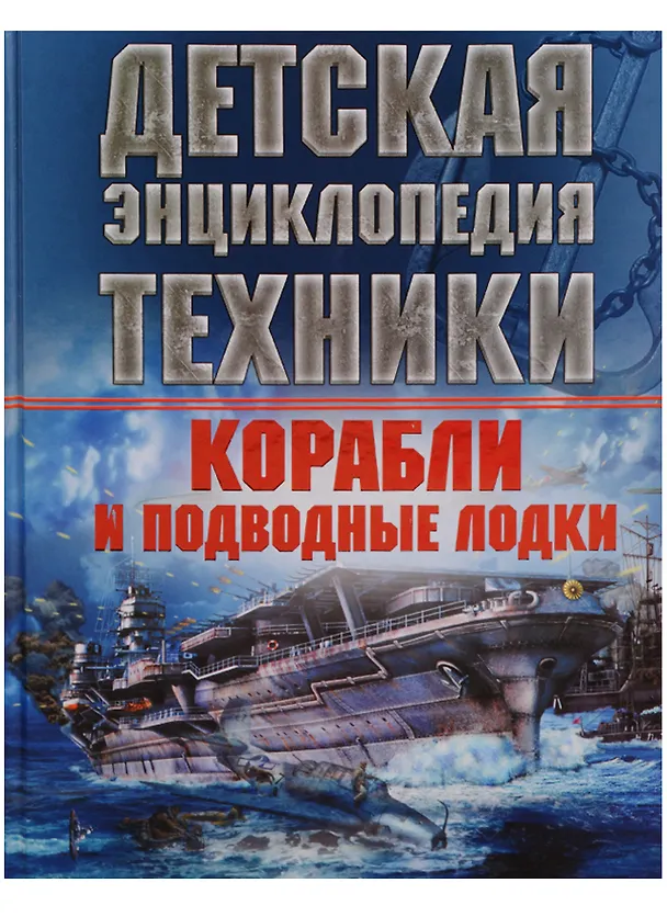Книга Корабли и подводные лодки. Детская энциклопедия техники (Вячеслав Лиско) — 1