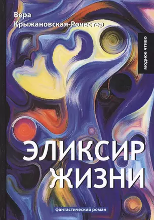 Эликсир жизни: фантастический роман. Кн. 1 — 2641261 — 1