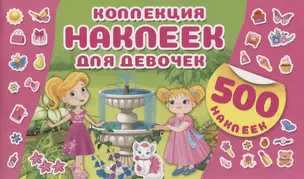 Коллекция наклеек для девочек — 2736147 — 1