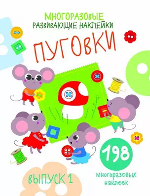 Многоразовые развивающие наклейки. Пуговки вып.1 — 2773982 — 1