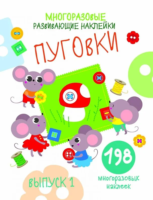 Книга Многоразовые развивающие наклейки. Пуговки вып.1 (Нина Никитина, Елена Никитина) — 1
