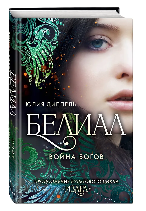 Книга Белиал. Война богов (#1) (Юлия Диппель) — 5