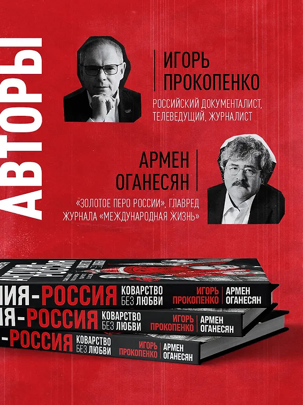 Книга Англия - Россия. Коварство без любви. Российско-британские отношения со времен Ивана Грозного до наших дней (Игорь Прокопенко) — 8