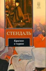 Красное и черное : [роман : пер. с фр.            ]
