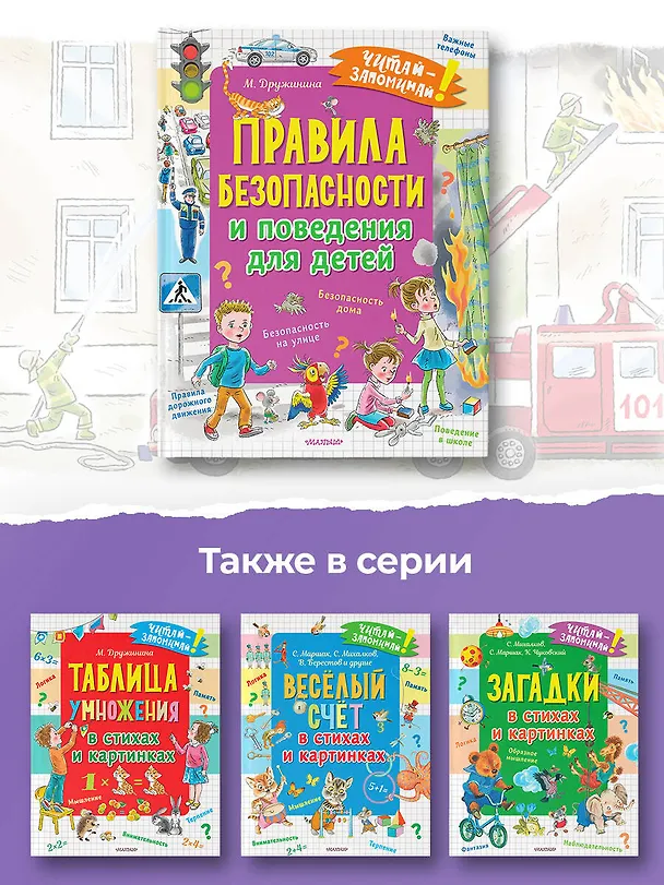 Книга Правила безопасности и поведения для детей (Марина Дружинина) — 9