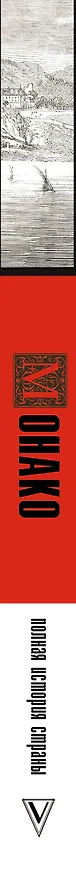 Книга Монако. Полная история страны (Анна Мулен) — 4